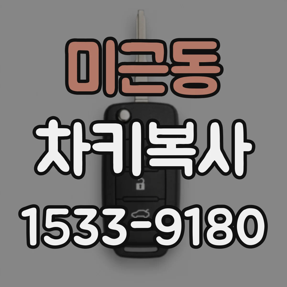 미근동 차키복사
