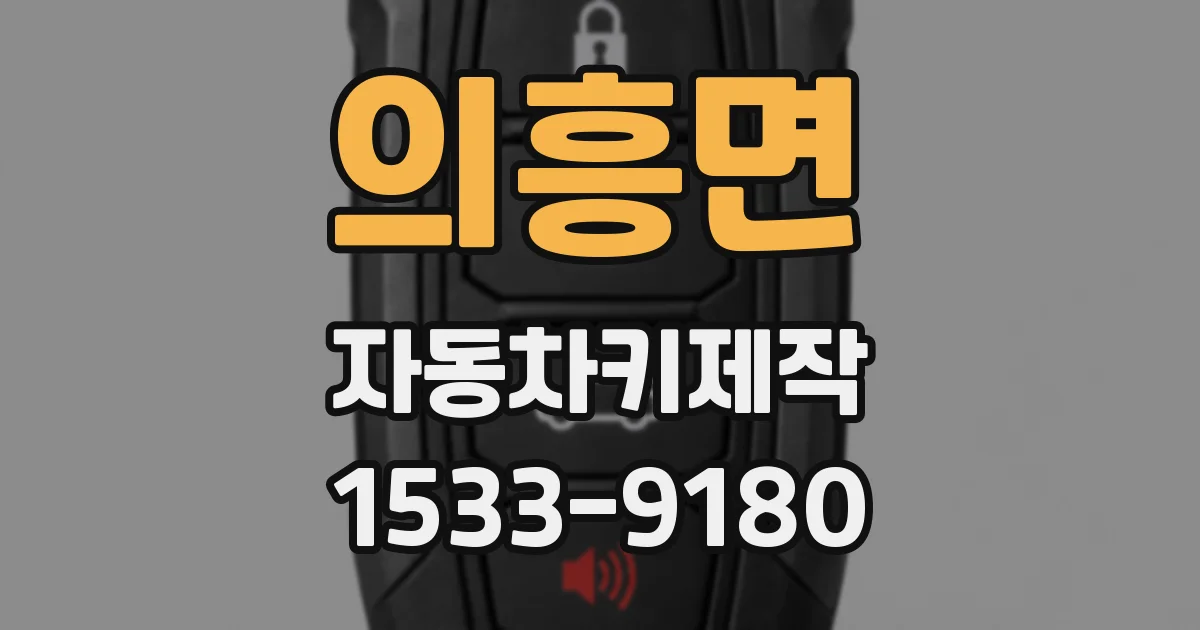 의흥면 자동차키제작