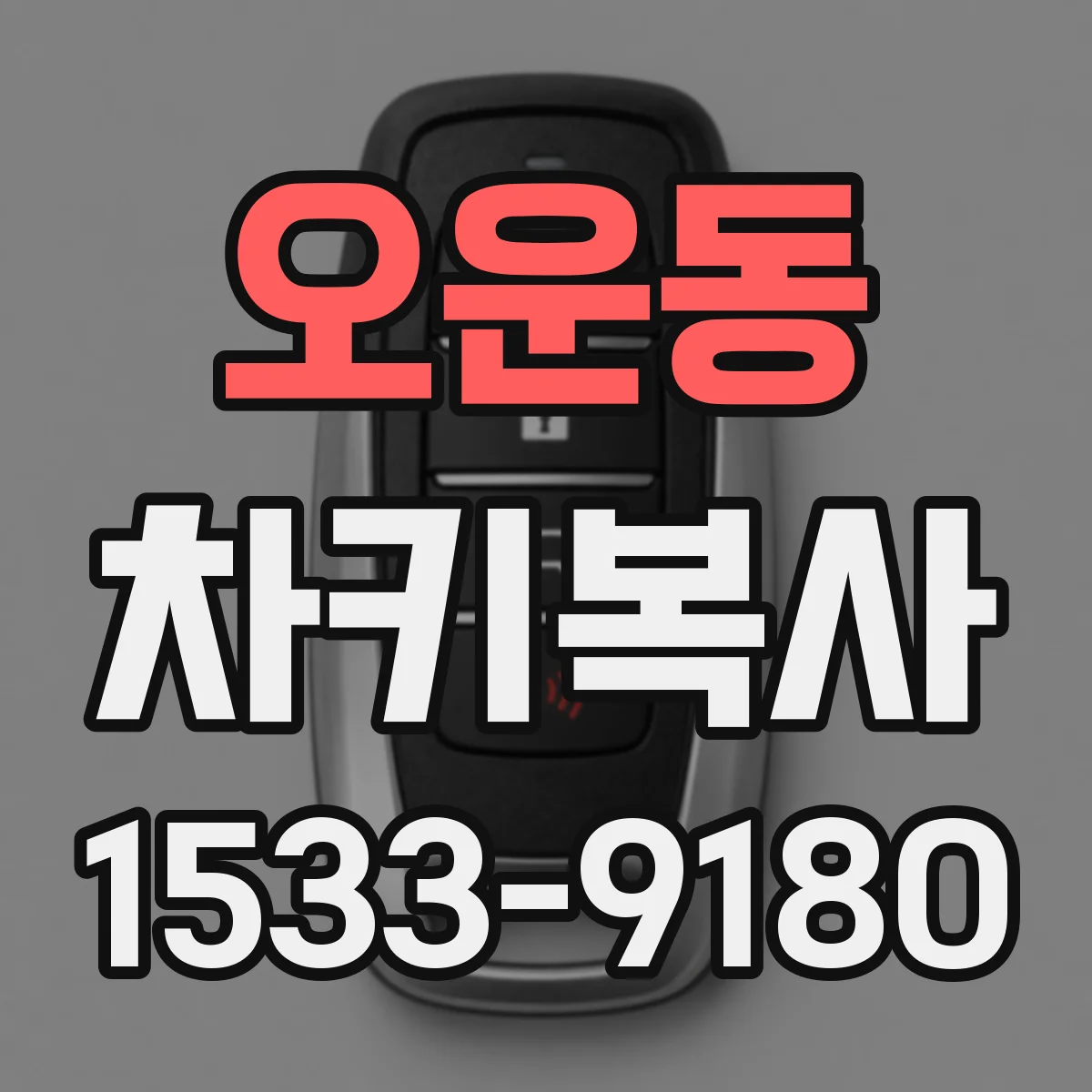 오운동 차키복사