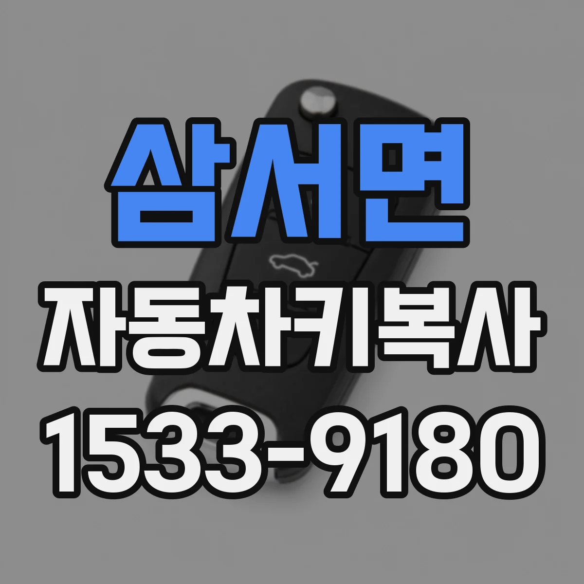 삼서면 자동차키복사