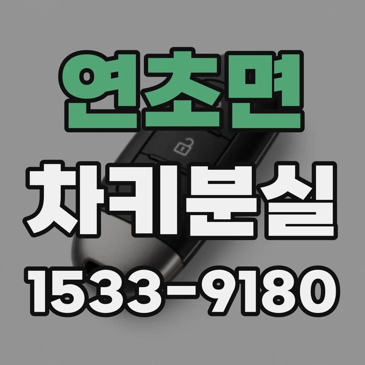 연초면 차키분실