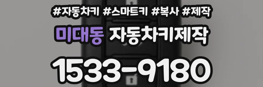 미대동 자동차키제작