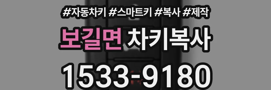 보길면 차키복사