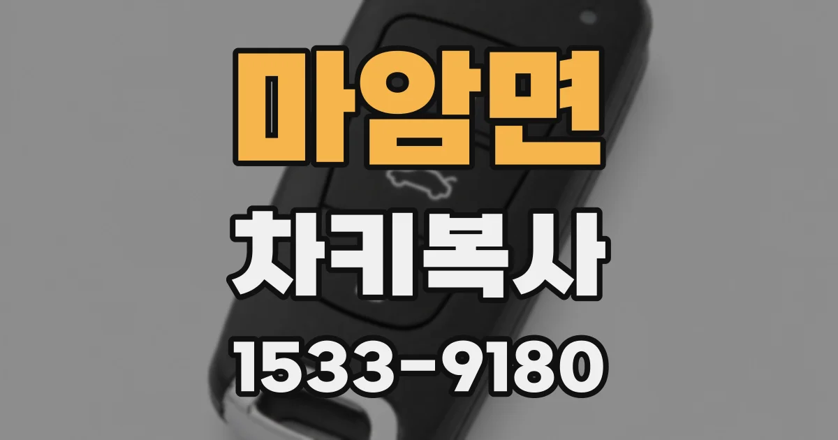 마암면 차키복사