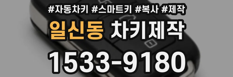 일신동 차키제작