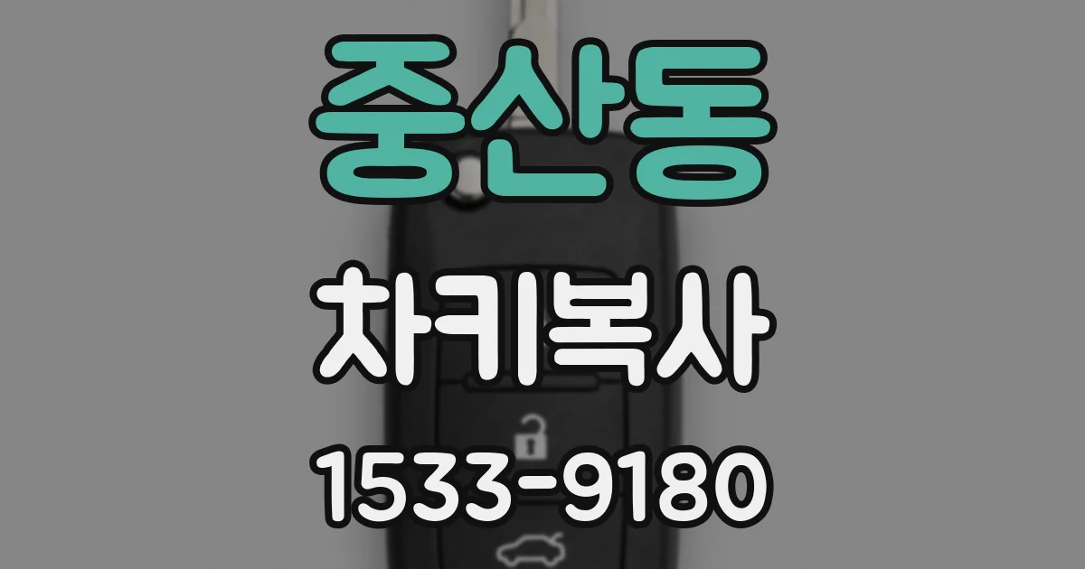 중산동 차키복사