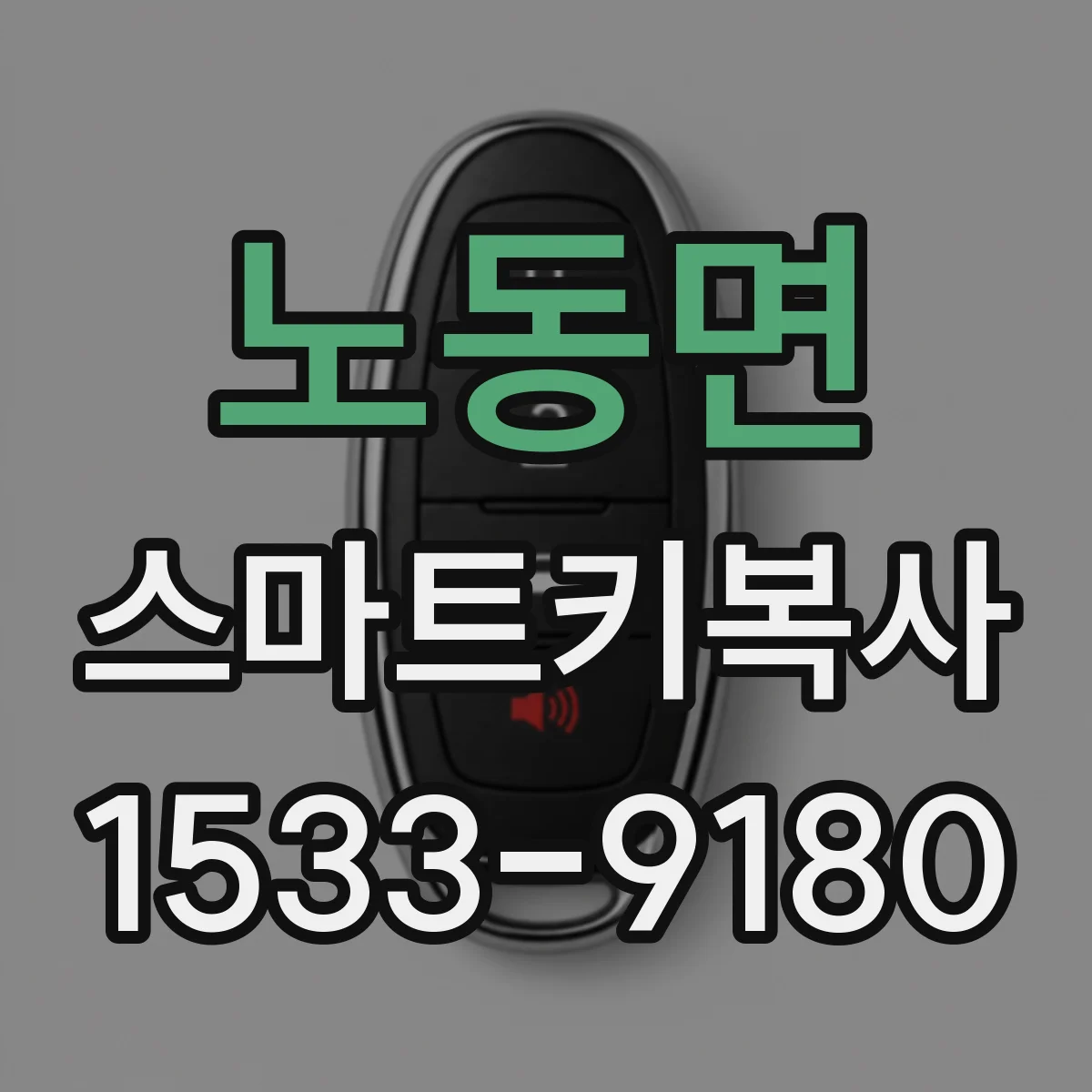 노동면 스마트키복사