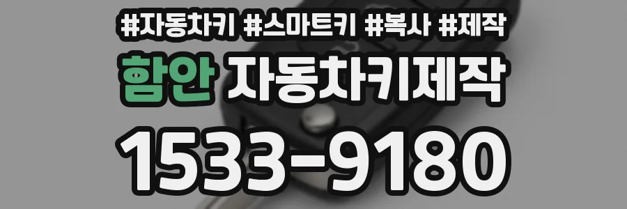 함안 자동차키제작