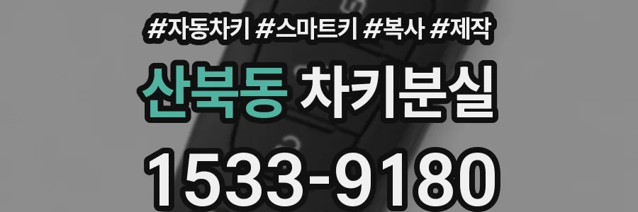 산북동 차키분실