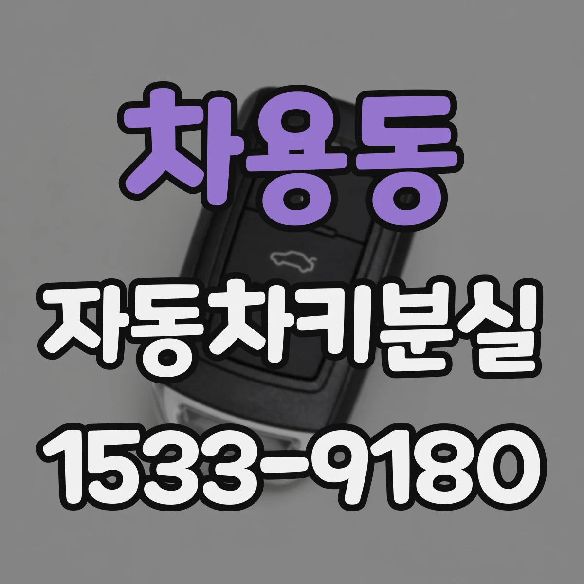차용동 자동차키분실