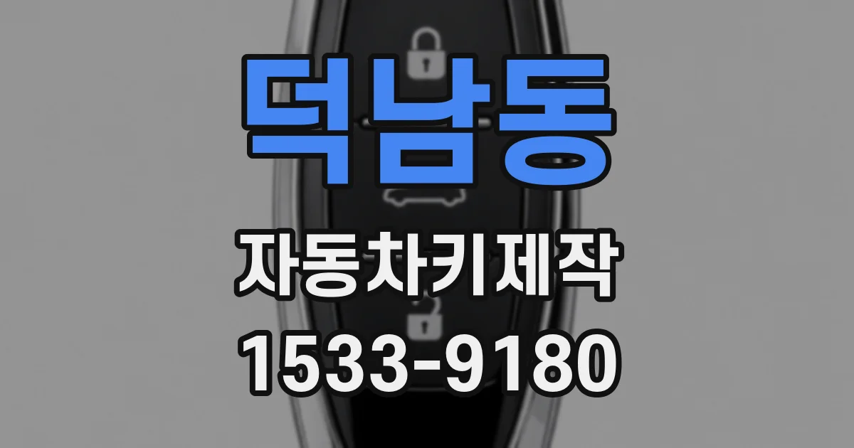 덕남동 자동차키제작