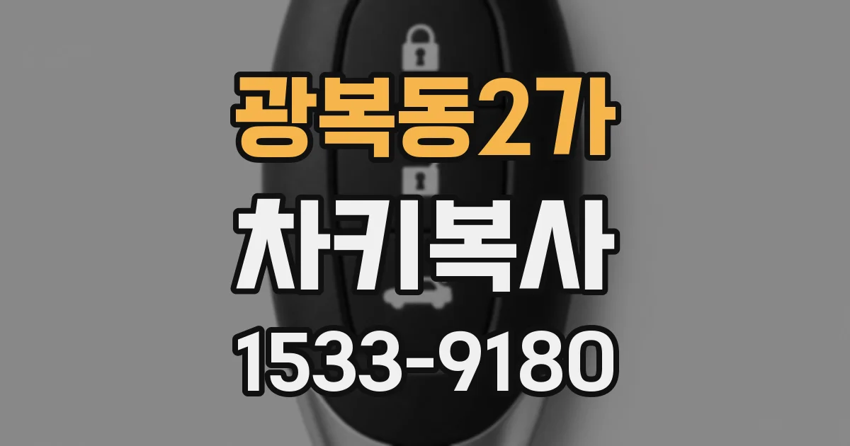 광복동2가 차키복사
