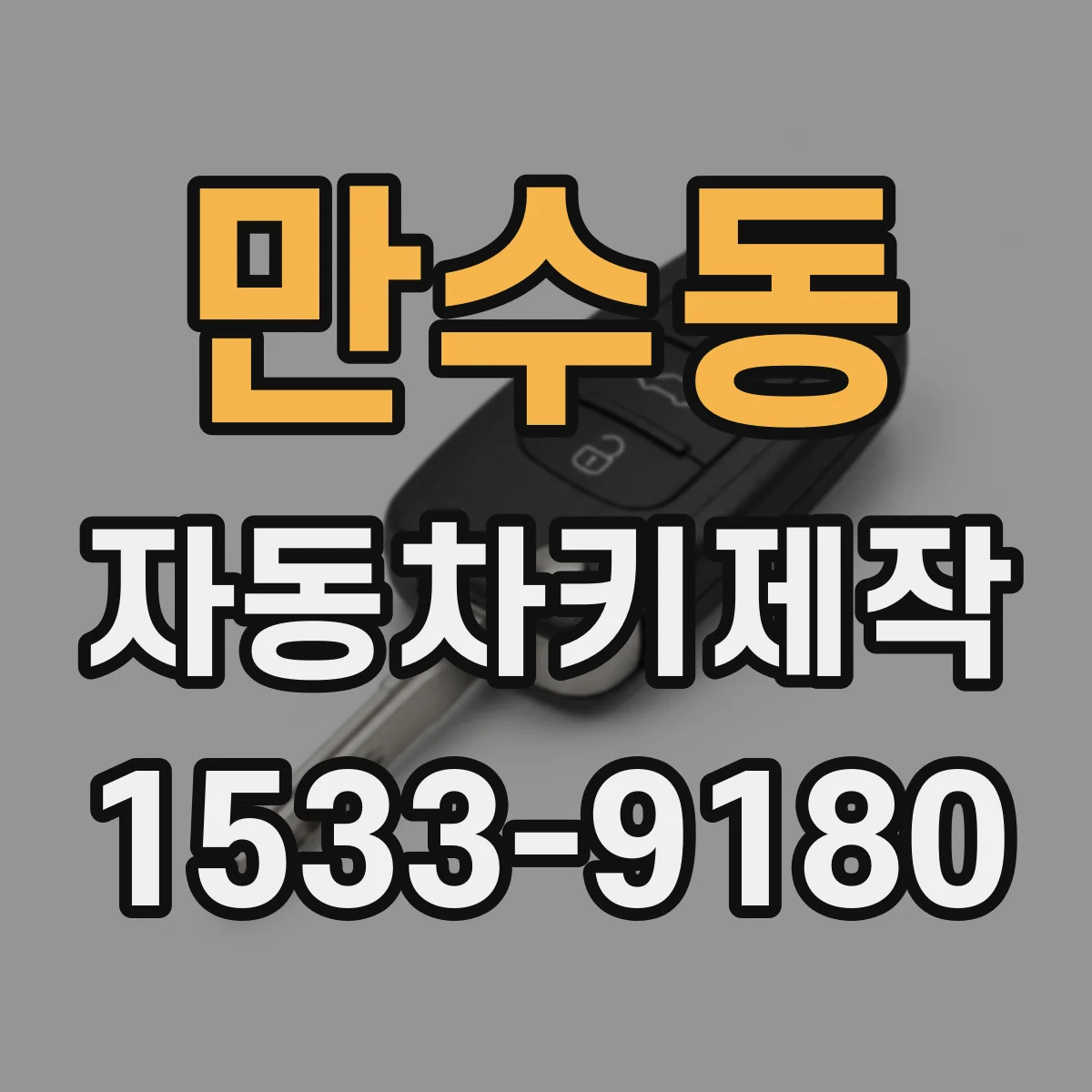만수동 자동차키제작