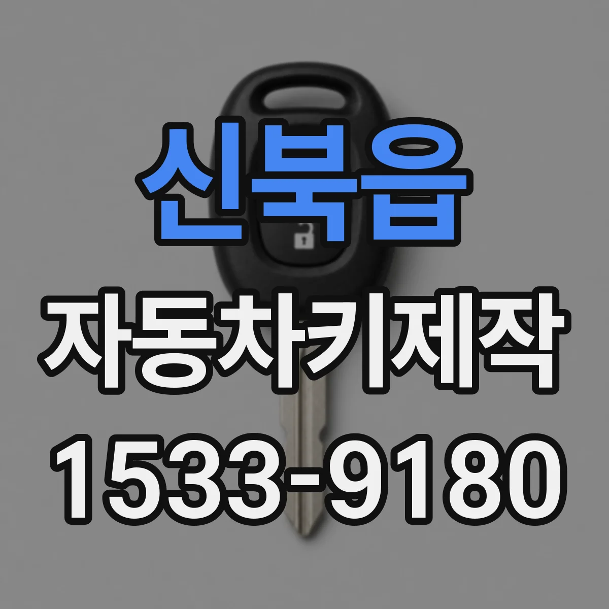신북읍 자동차키제작