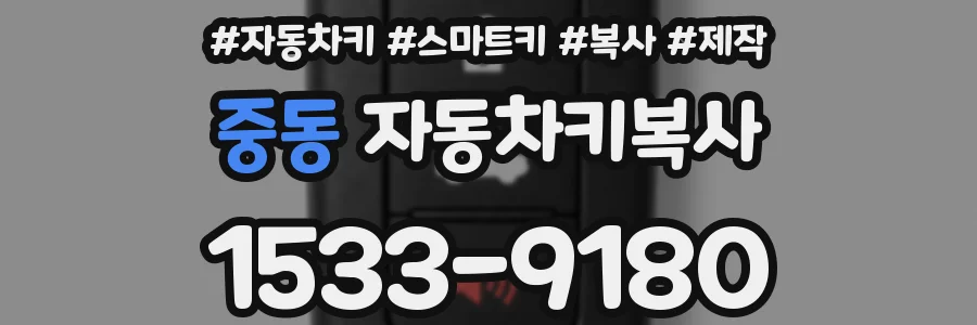 중동 자동차키복사