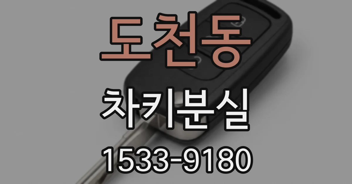 도천동 차키분실
