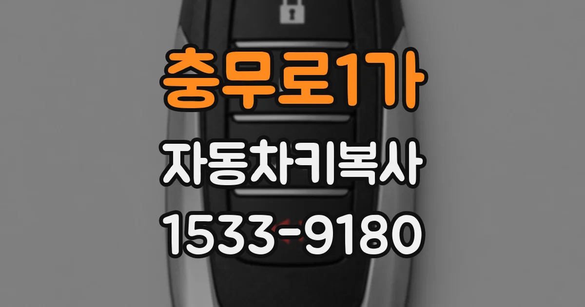 충무로1가 자동차키복사
