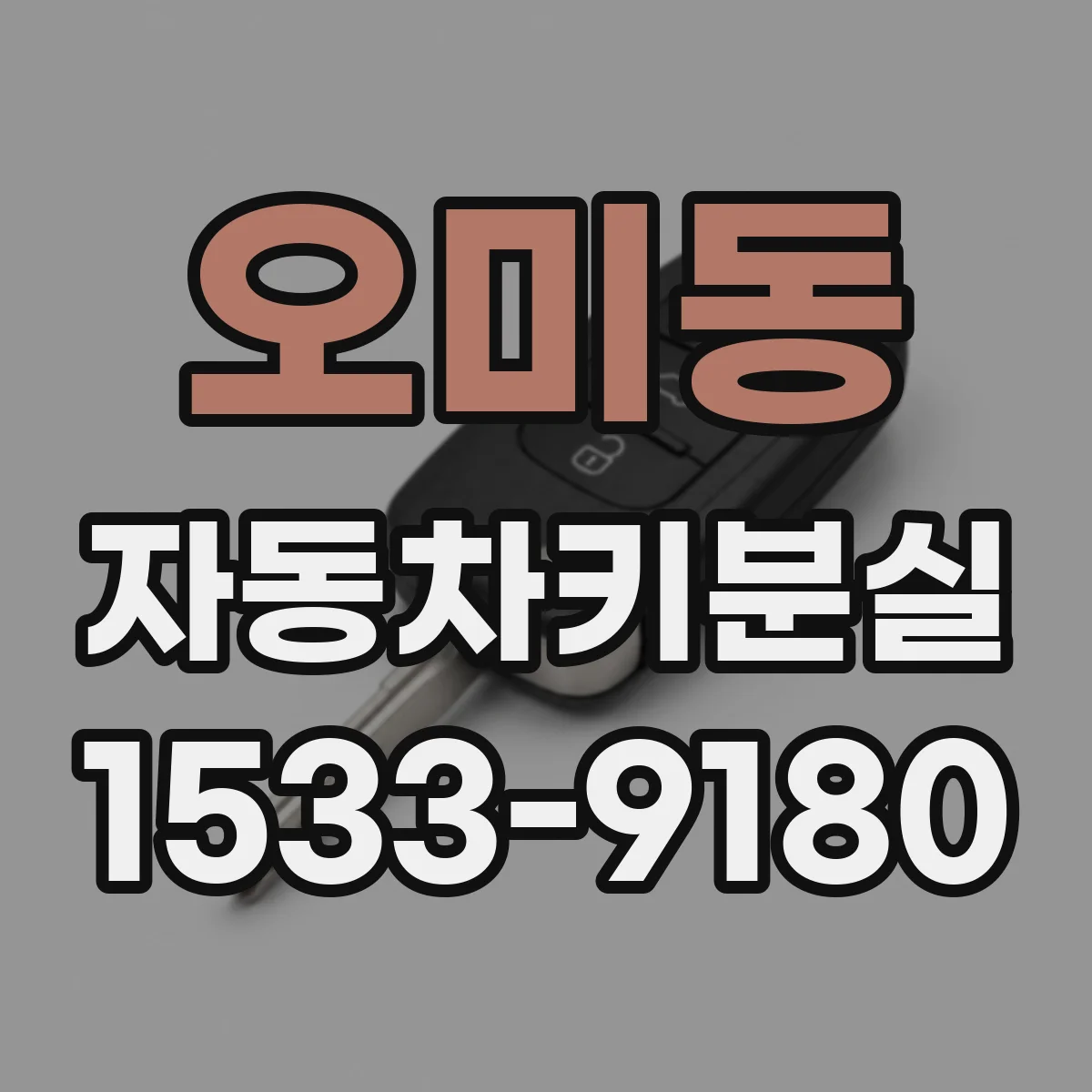 오미동 자동차키분실