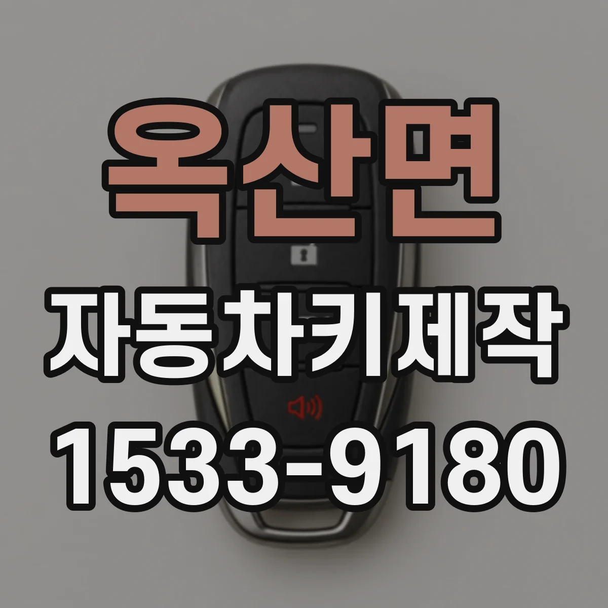 옥산면 자동차키제작