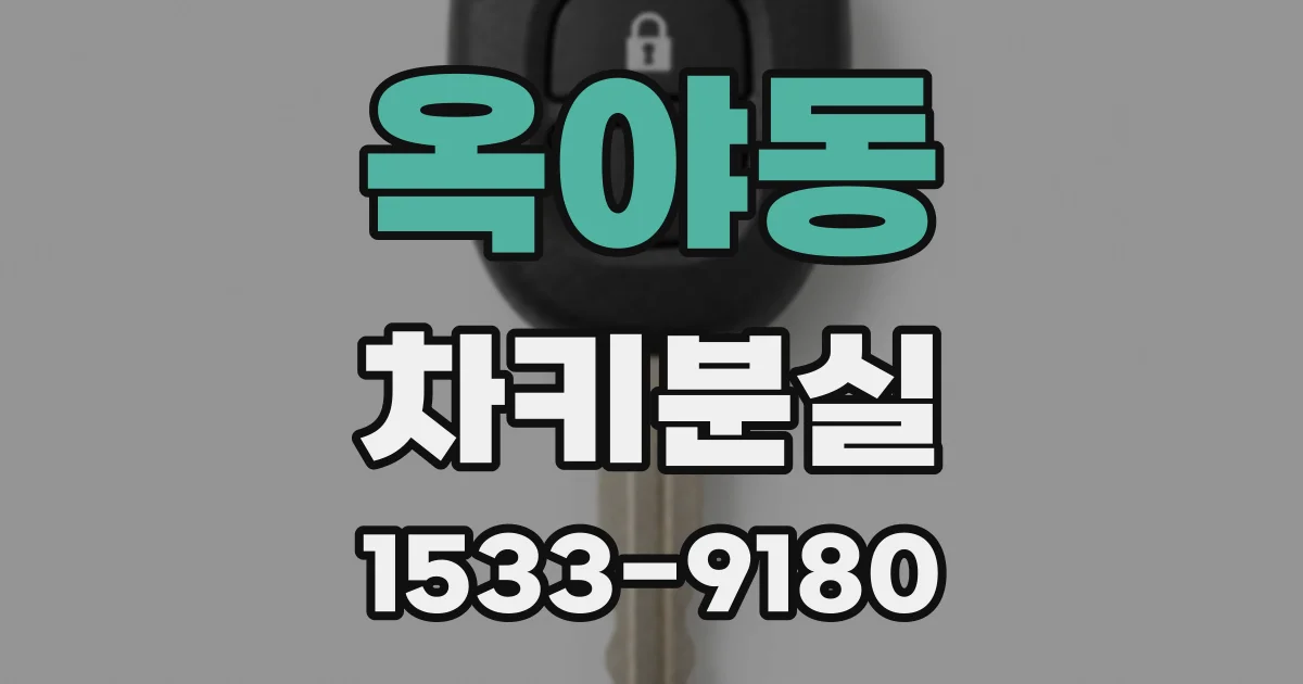 옥야동 차키분실