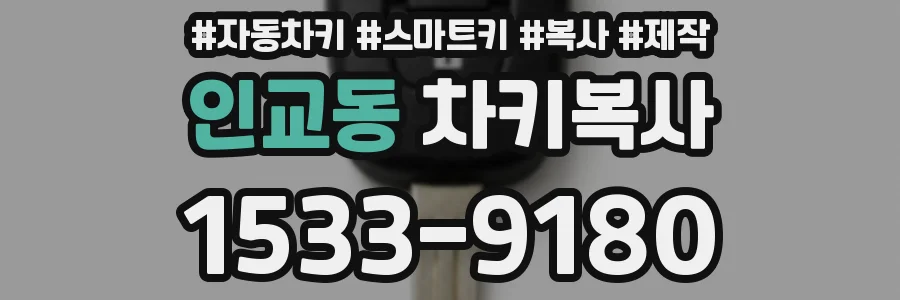 인교동 차키복사