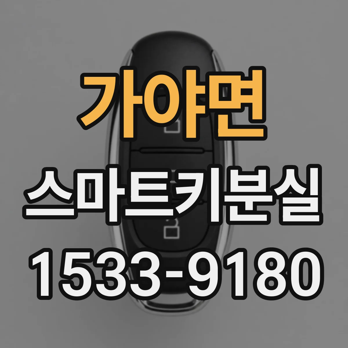 가야면 스마트키분실