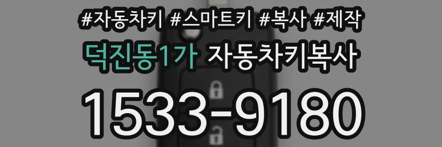 덕진동1가 자동차키복사
