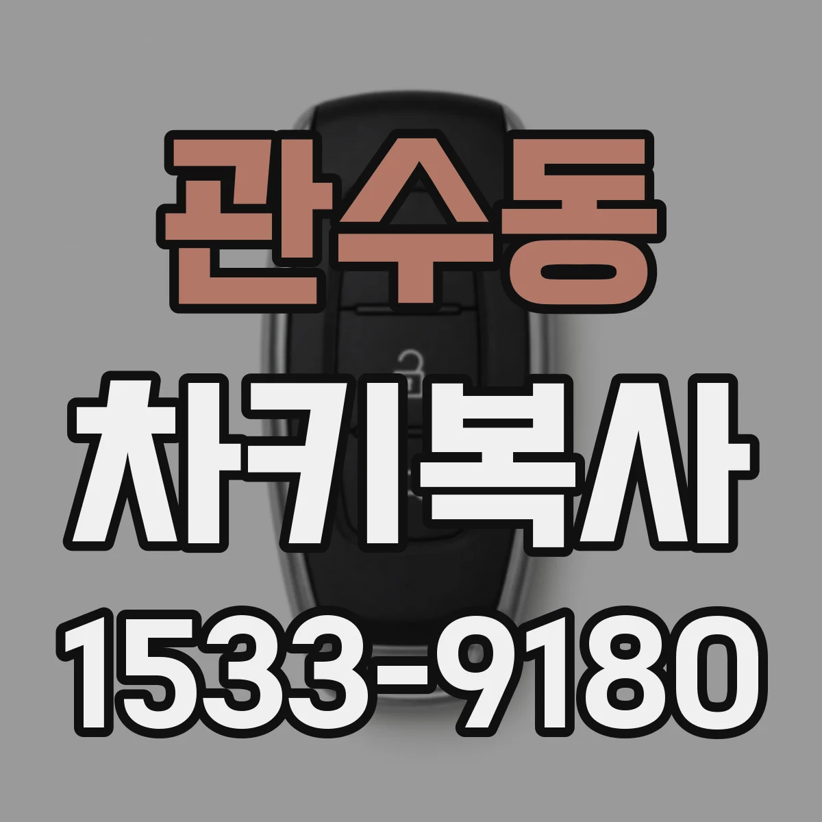 관수동 차키복사