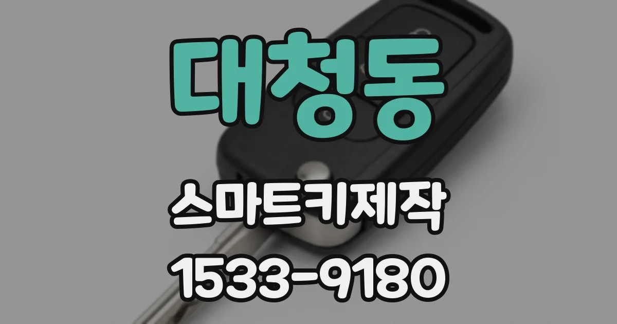 대청동 스마트키제작