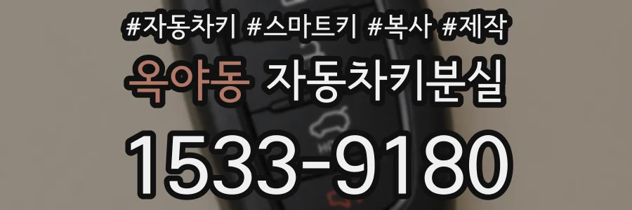 옥야동 자동차키분실
