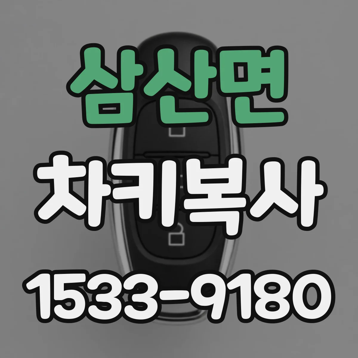 삼산면 차키복사