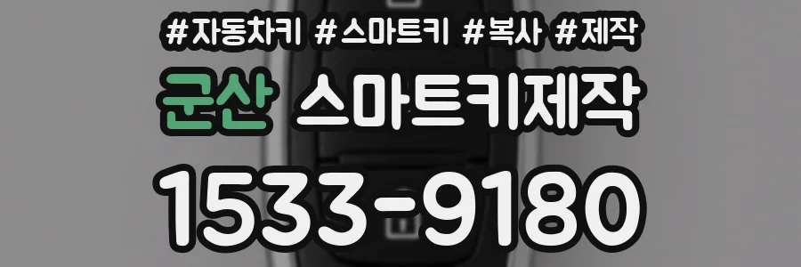 군산 스마트키제작