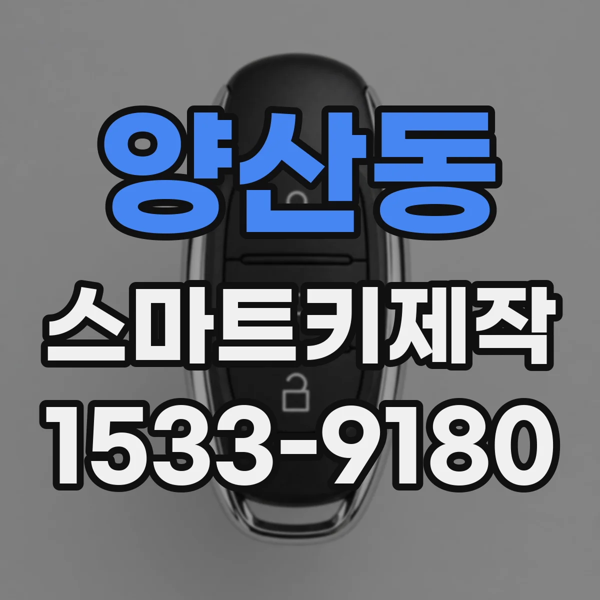 양산동 스마트키제작