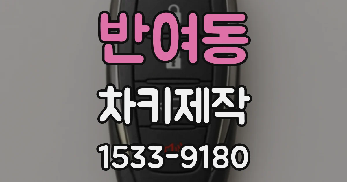 반여동 차키제작