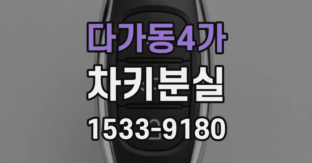 다가동4가 차키분실
