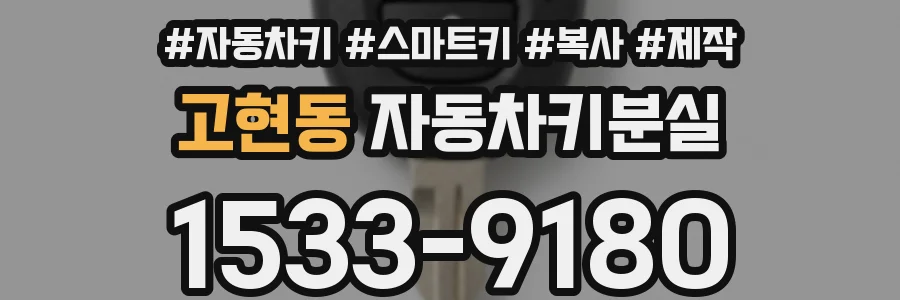 고현동 자동차키분실