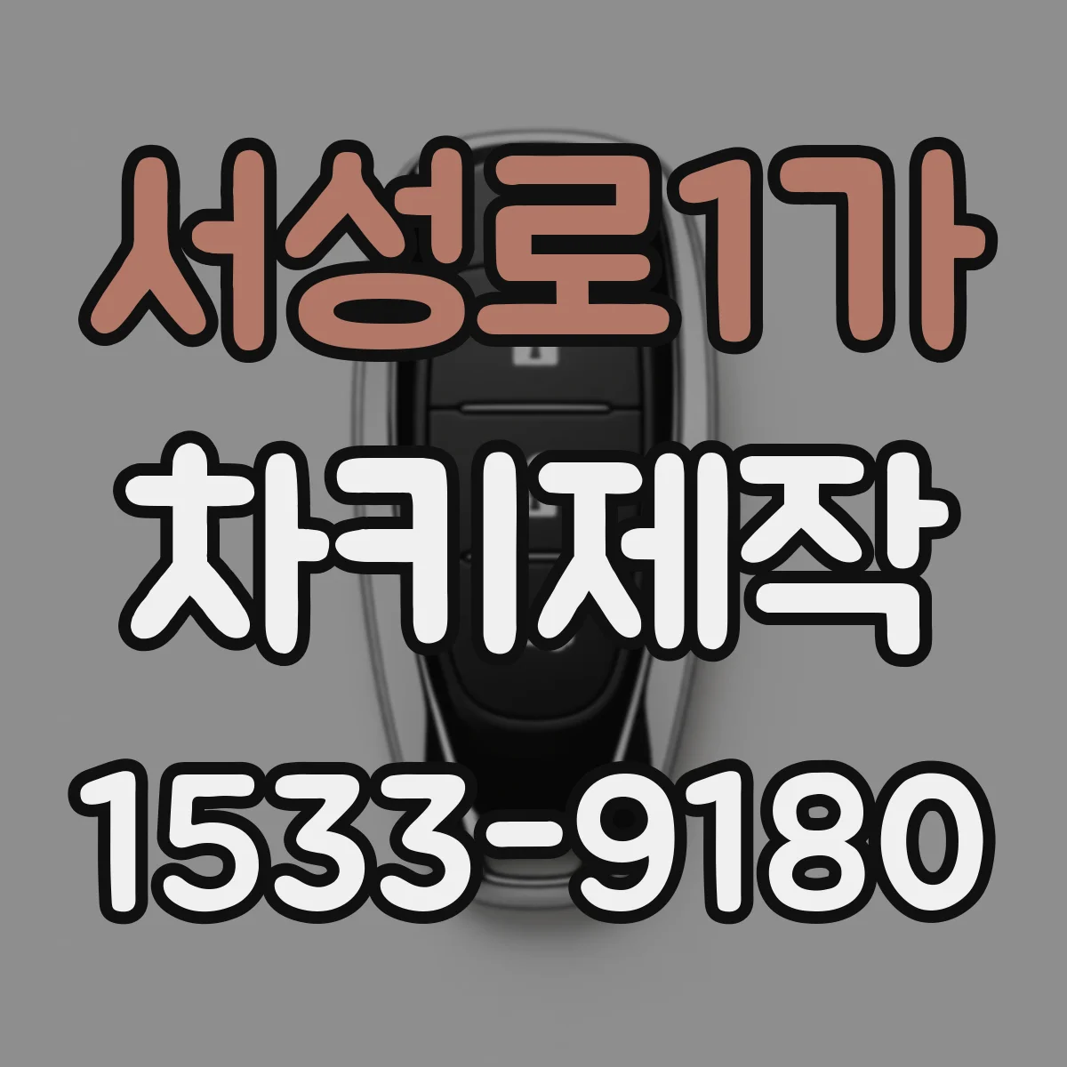 서성로1가 차키제작