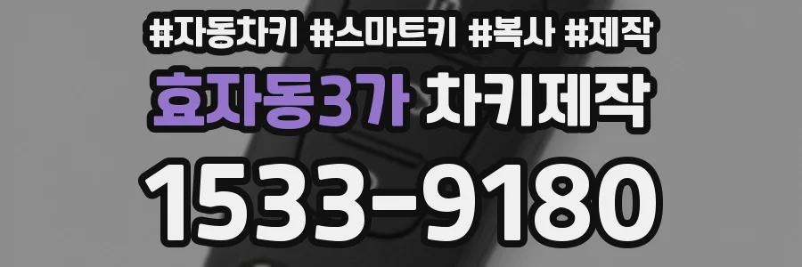 효자동3가 차키제작