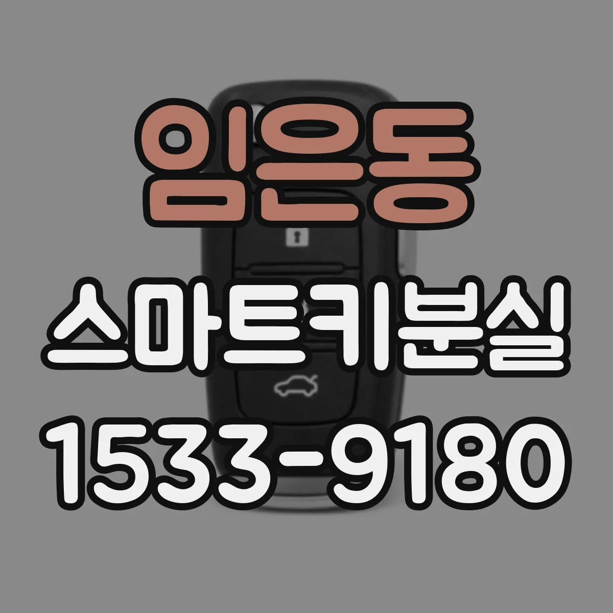 임은동 스마트키분실