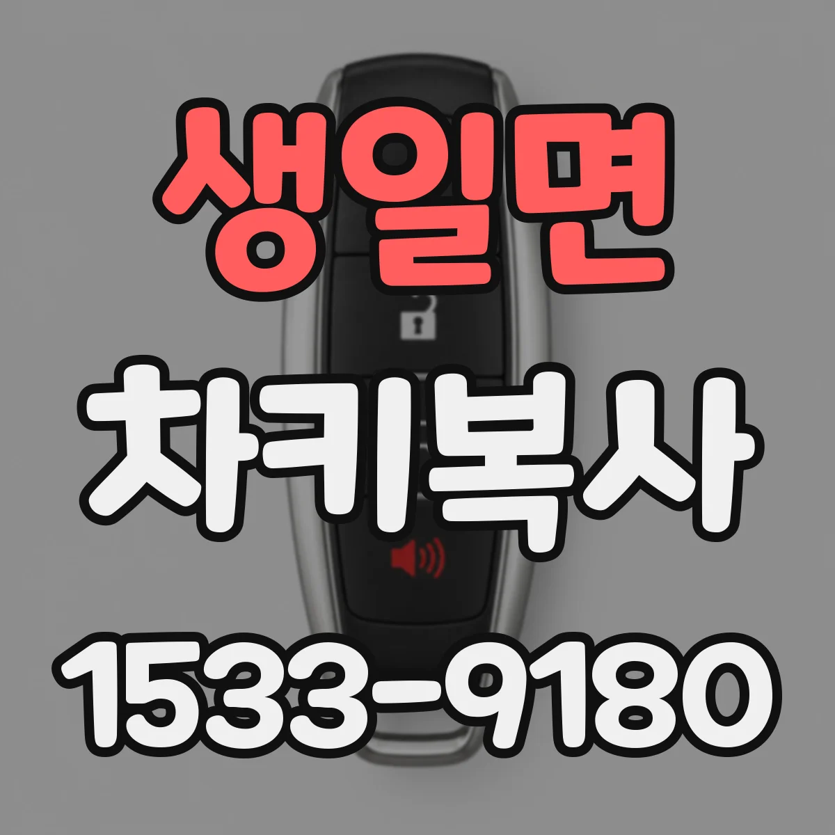 생일면 차키복사
