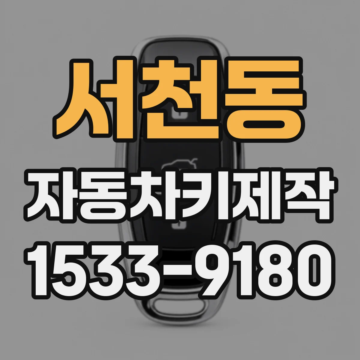 서천동 자동차키제작