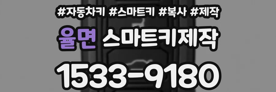 율면 스마트키제작