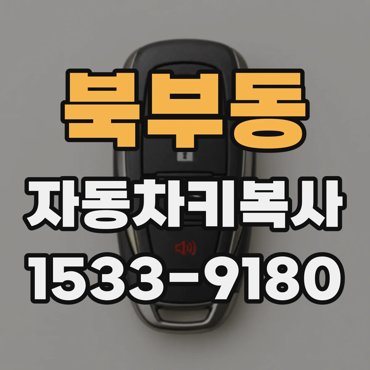 북부동 자동차키복사