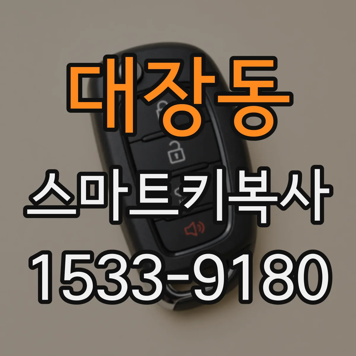 대장동 스마트키복사