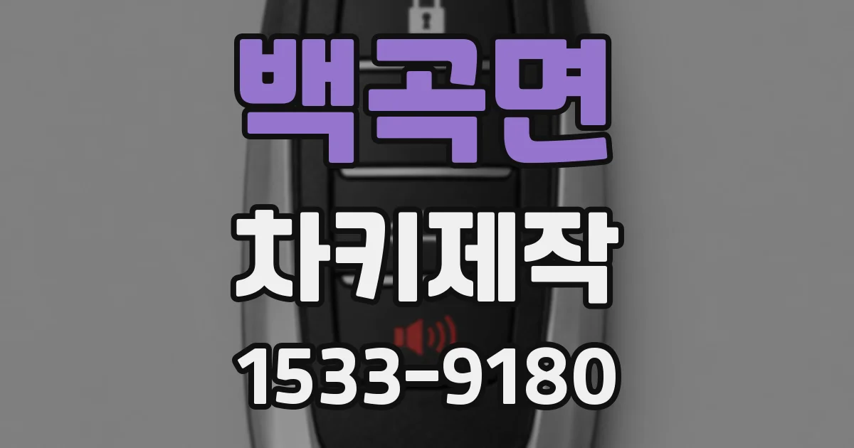 백곡면 차키제작