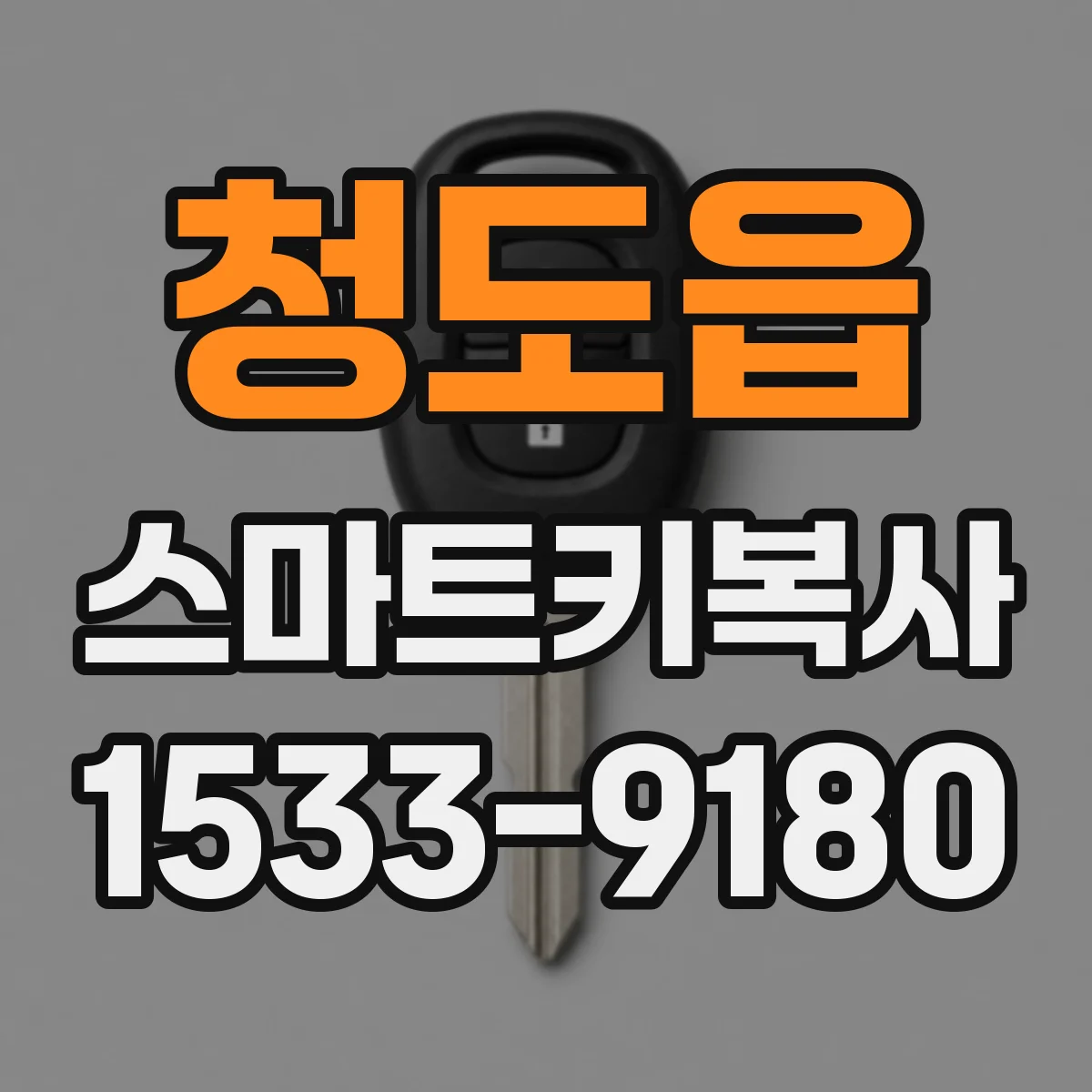 청도읍 스마트키복사