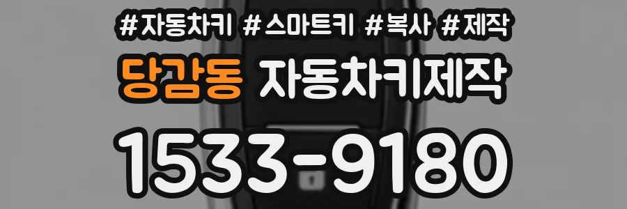 당감동 자동차키제작