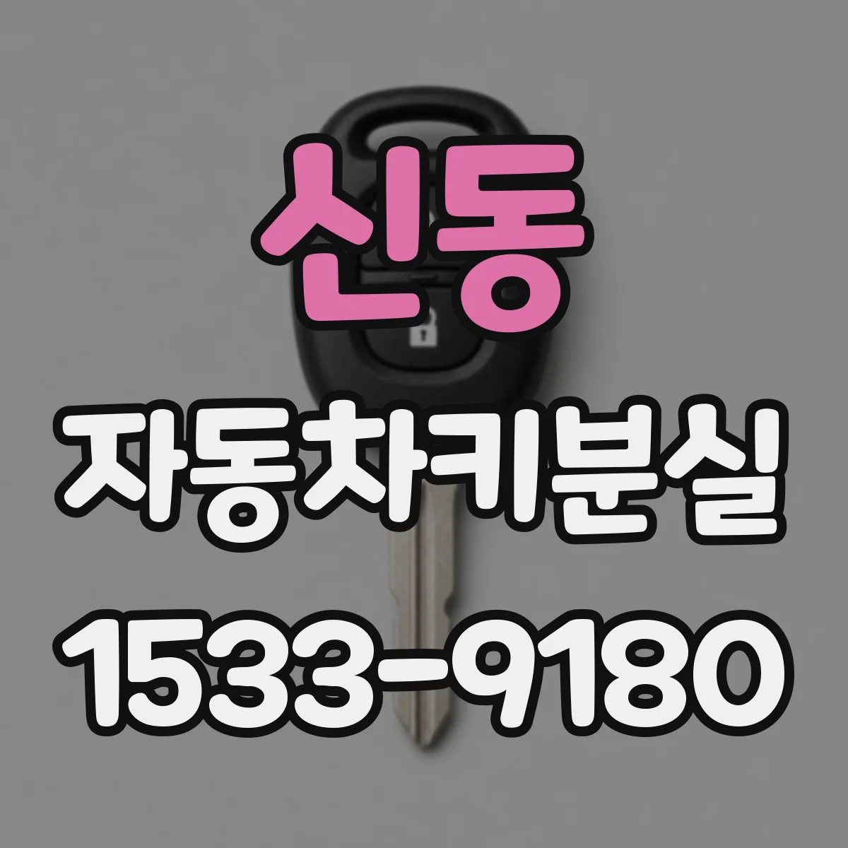 신동 자동차키분실