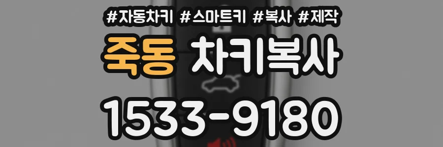 죽동 차키복사