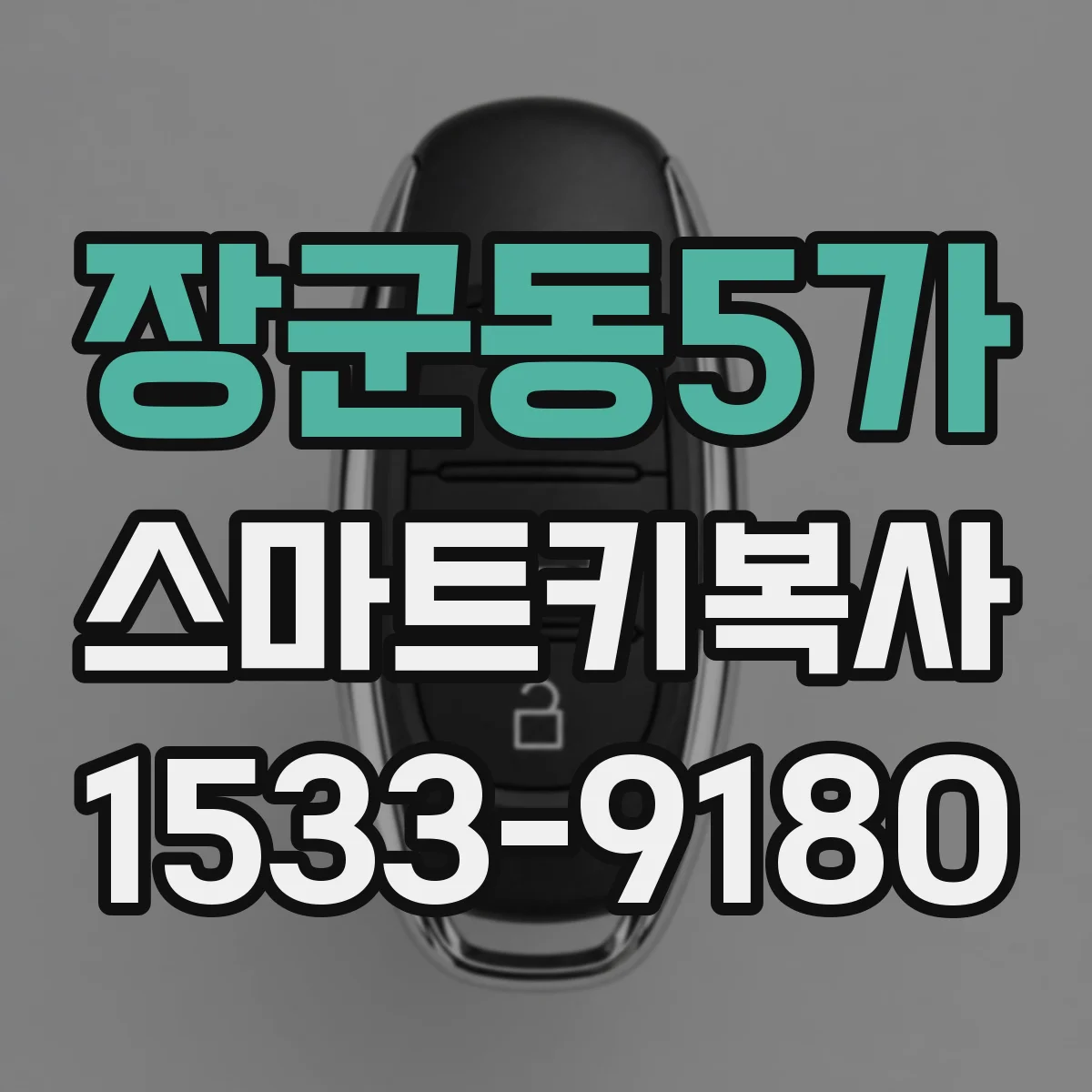 장군동5가 스마트키복사